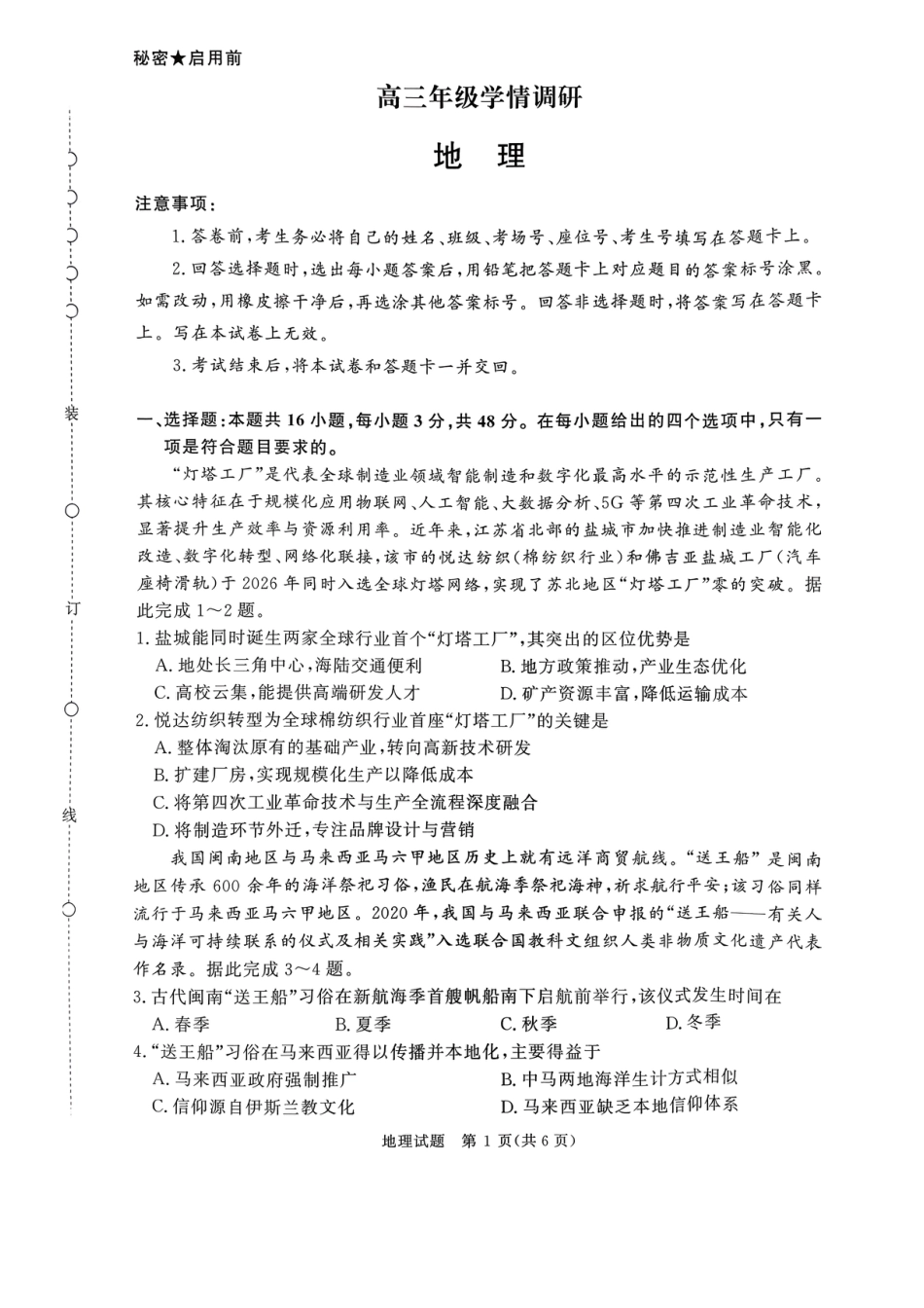 河南省青桐鸣联考2026-2027学年2027届高三年级上学期开学学情调研(9.2-9.3)（地理）+答案+评分细则.pdf
