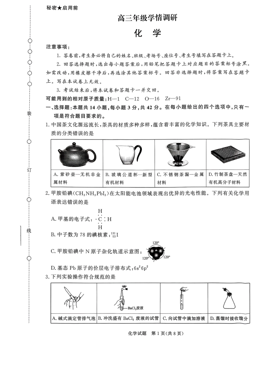 河南省青桐鸣联考2026-2027学年2027届高三年级上学期开学学情调研(9.2-9.3)（化学）+答案+评分细则.pdf