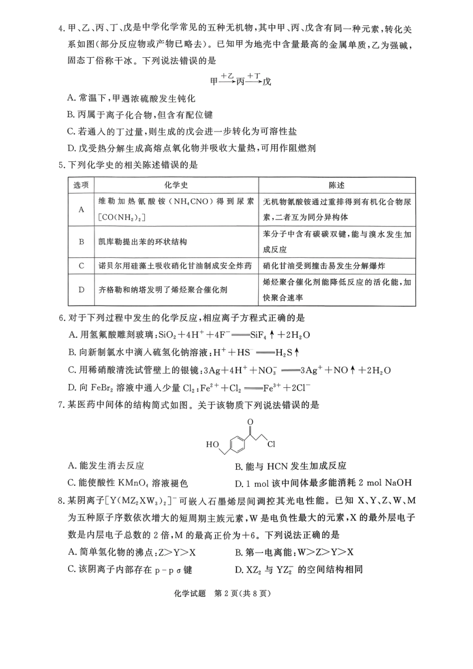 河南省青桐鸣联考2026-2027学年2027届高三年级上学期开学学情调研(9.2-9.3)（化学）+答案+评分细则.pdf