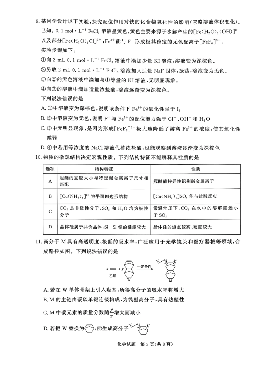 河南省青桐鸣联考2026-2027学年2027届高三年级上学期开学学情调研(9.2-9.3)（化学）+答案+评分细则.pdf