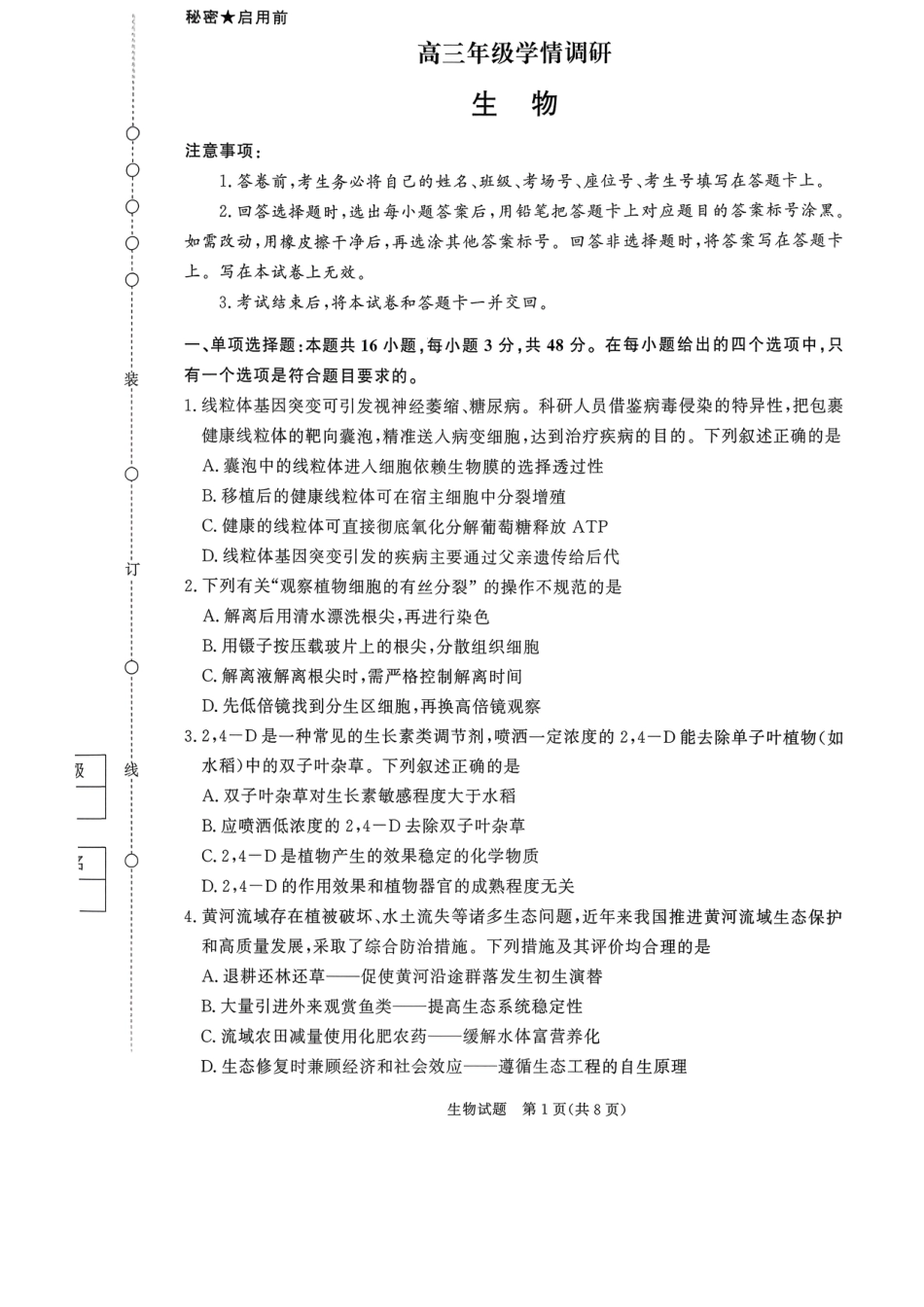 河南省青桐鸣联考2026-2027学年2027届高三年级上学期开学学情调研(9.2-9.3)（生物）+答案+评分细则.pdf