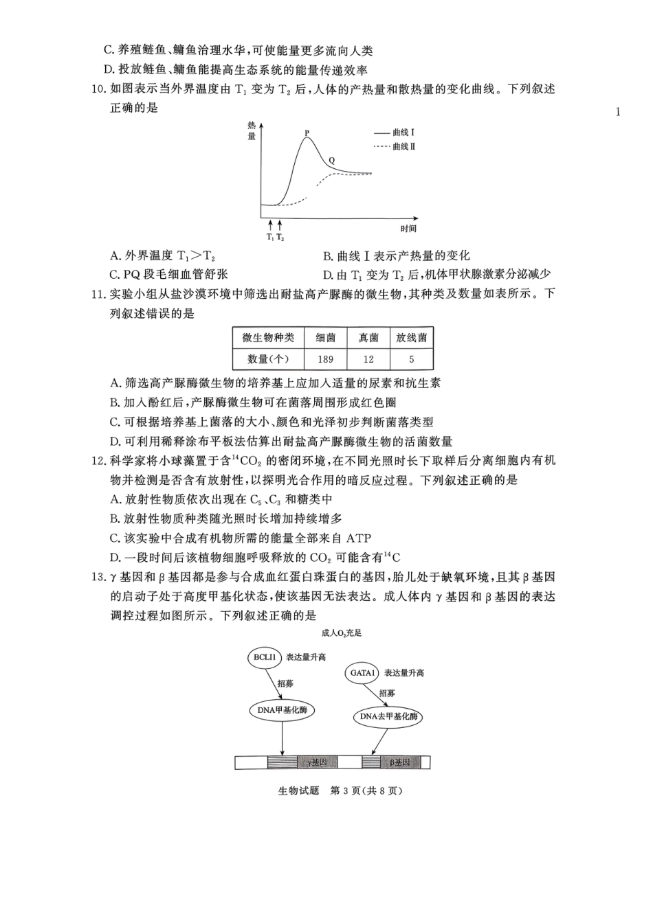 河南省青桐鸣联考2026-2027学年2027届高三年级上学期开学学情调研(9.2-9.3)（生物）+答案+评分细则.pdf