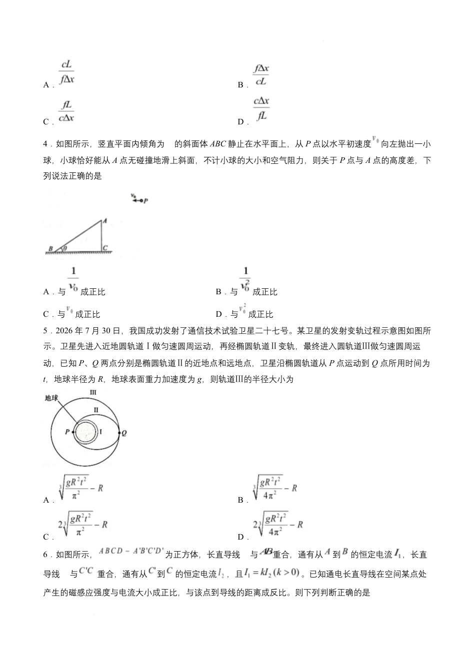 河南省青桐鸣联考2026-2027学年2027届高三年级上学期开学学情调研(9.2-9.3)（物理）+答案+评分细则.pdf