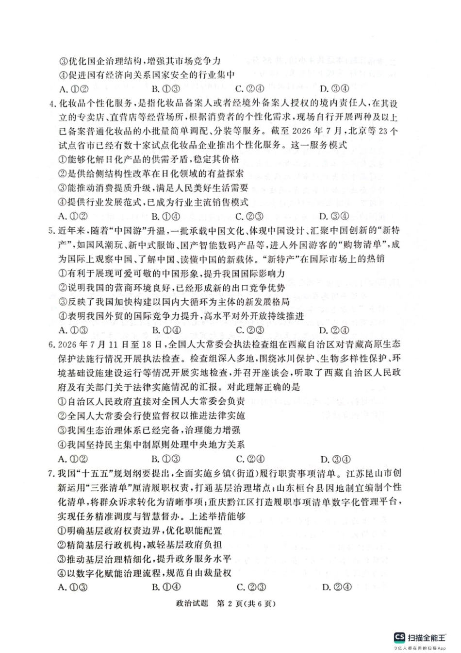 河南省青桐鸣联考2026-2027学年2027届高三年级上学期开学学情调研(9.2-9.3)（政治）+答案+评分细则.pdf