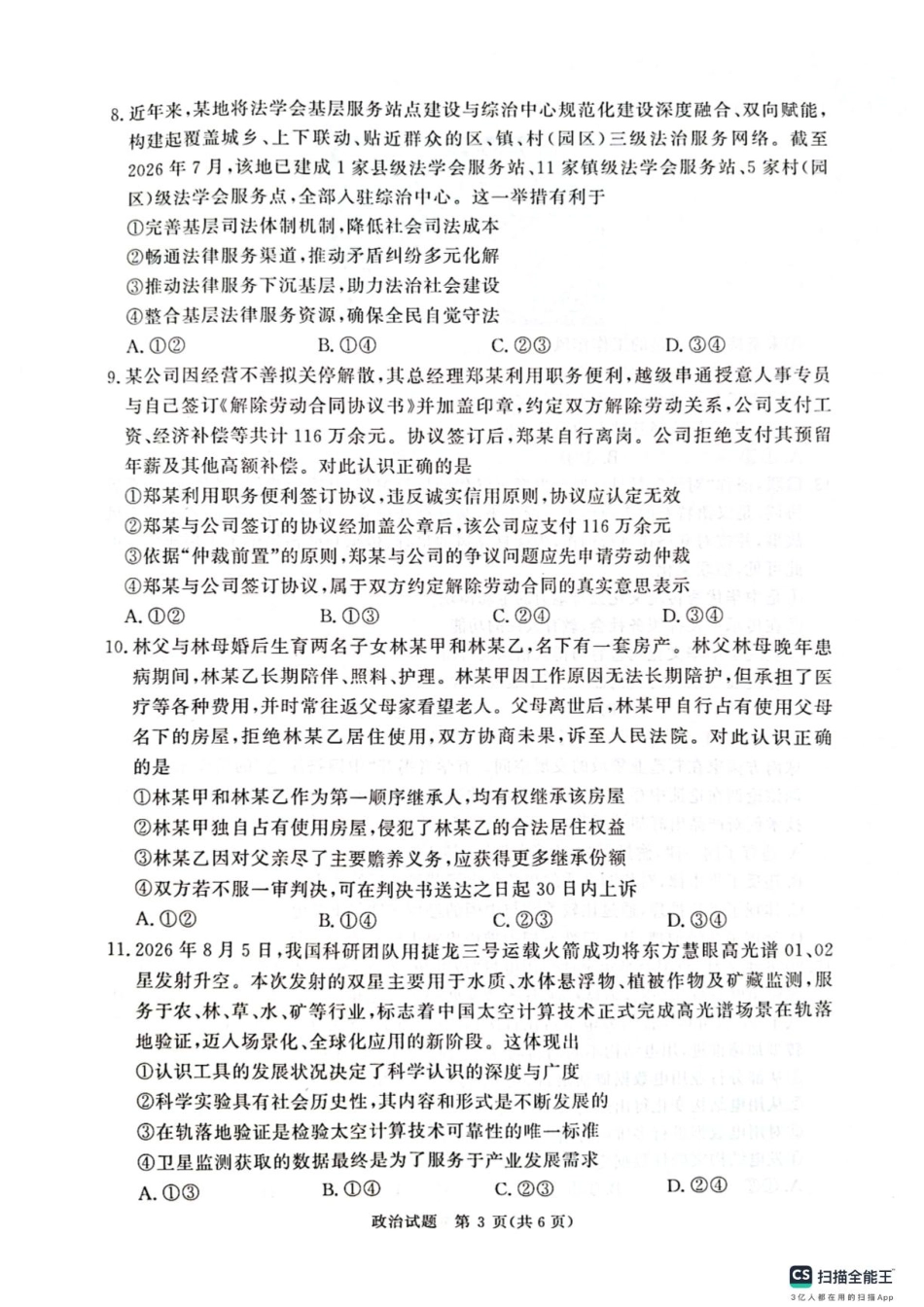 河南省青桐鸣联考2026-2027学年2027届高三年级上学期开学学情调研(9.2-9.3)（政治）+答案+评分细则.pdf