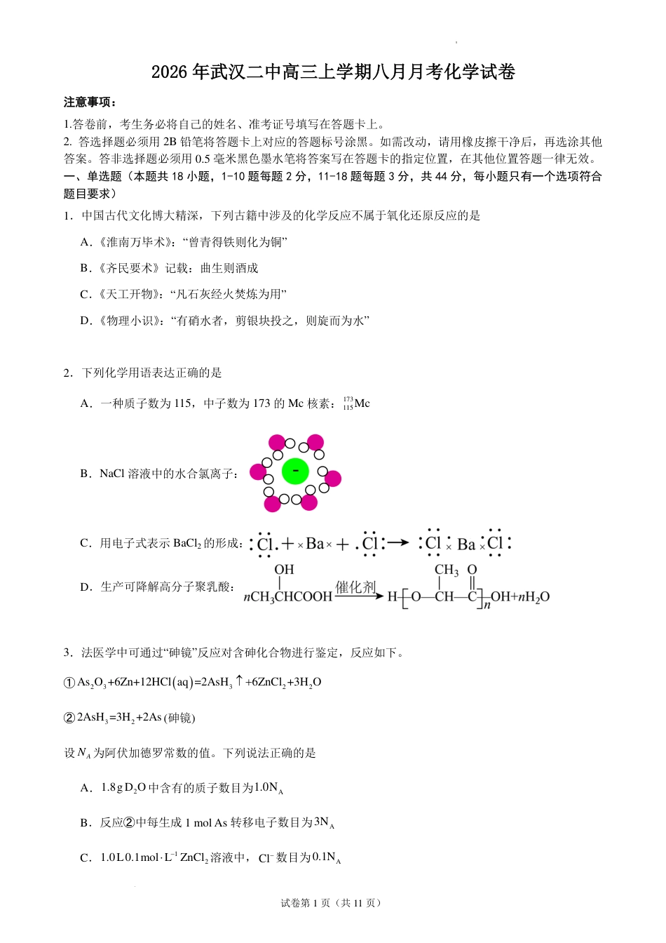 湖北武汉二中2027届高三上学期八月月考化学试卷+参考答案.pdf