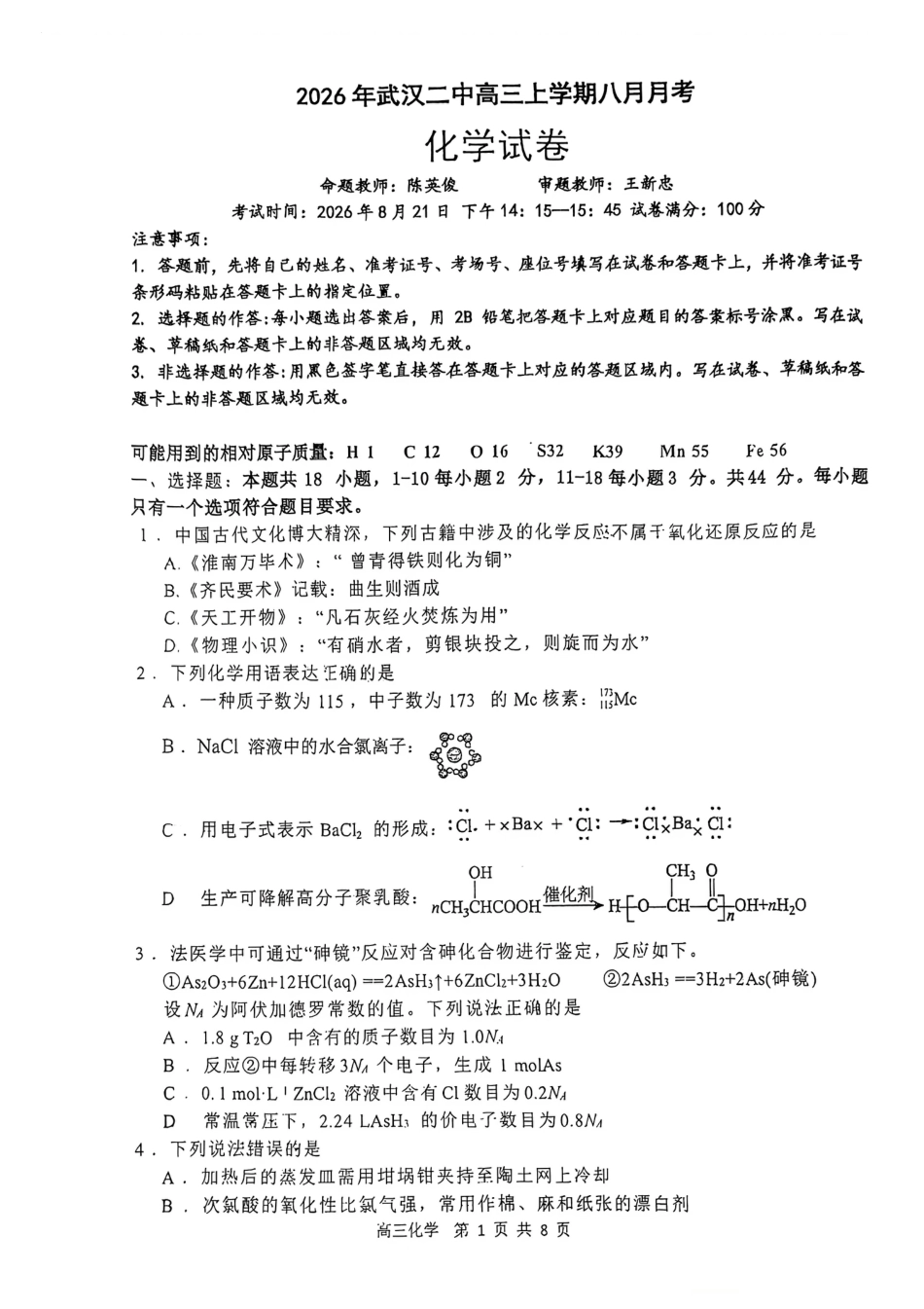 湖北武汉二中2027届高三上学期八月月考化学试卷+答案.pdf