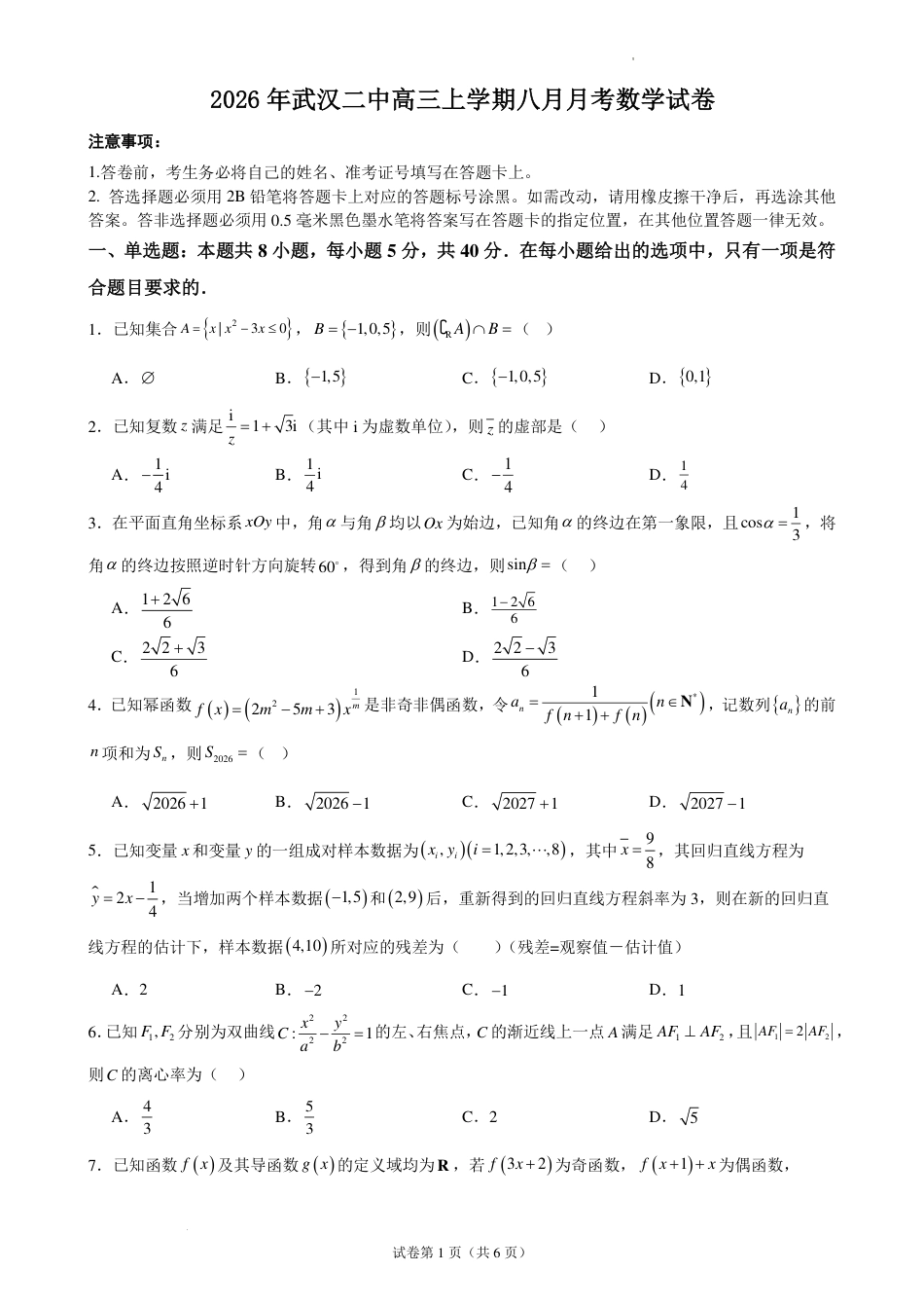 湖北武汉二中2027届高三上学期八月月考数学试卷+答案.pdf