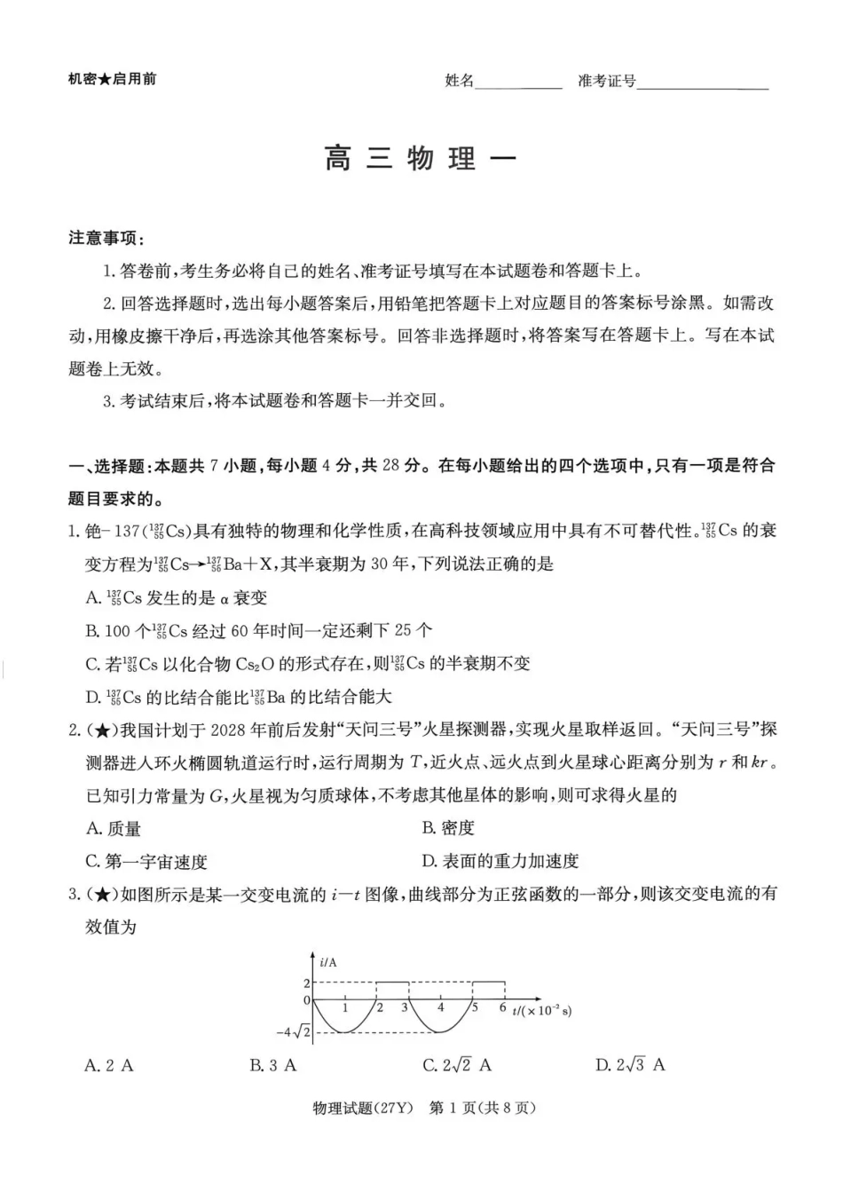 湖南省名校联考2027届高三上学期开学考试 物理试卷+答案.pdf