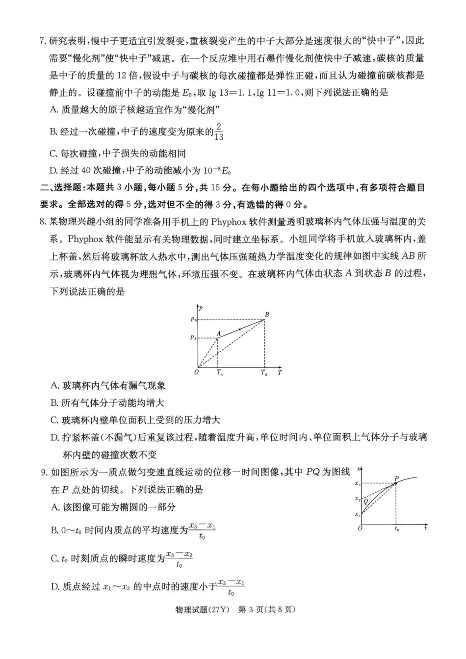 湖南省名校联考2027届高三上学期开学考试 物理试卷+答案.pdf