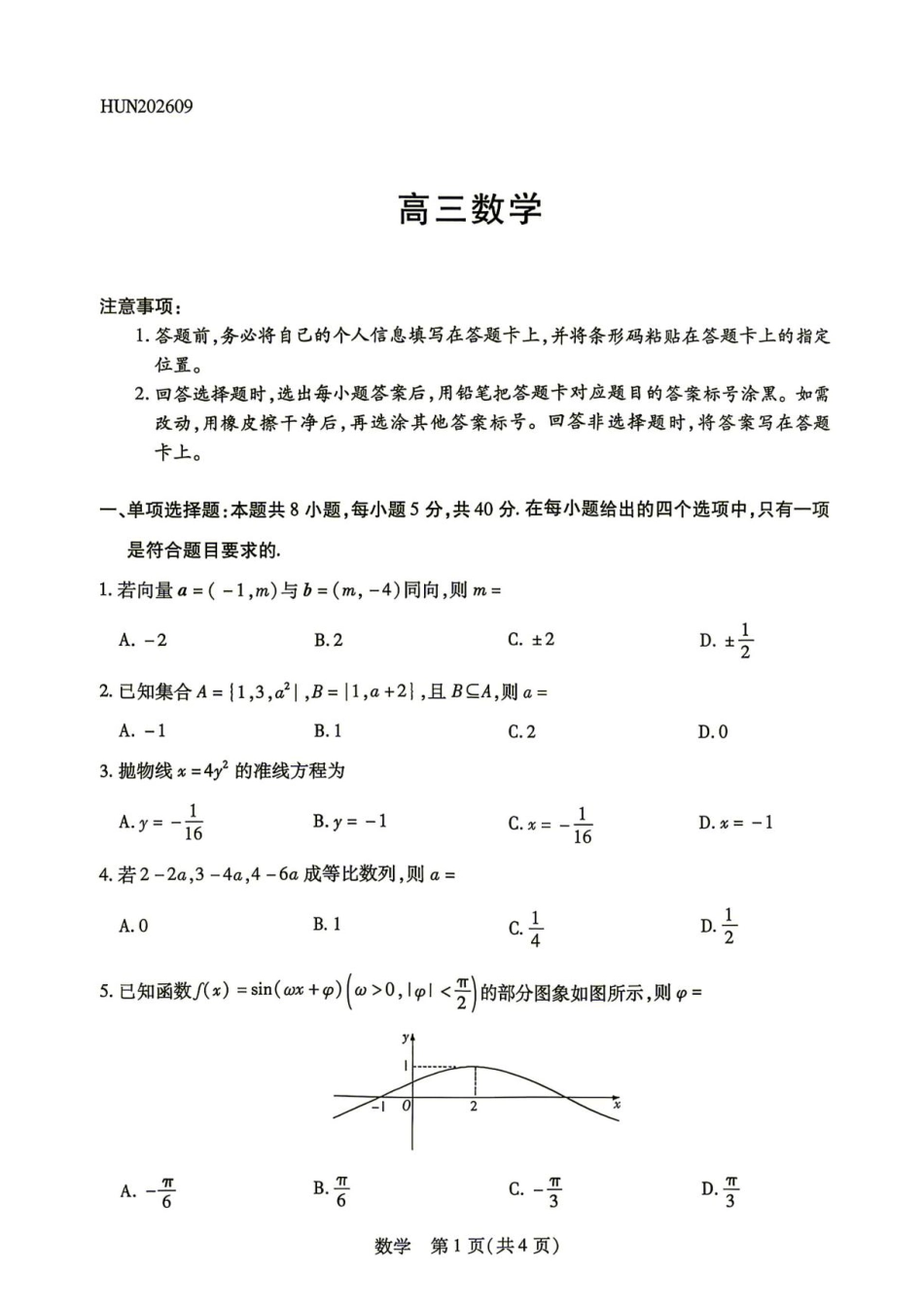 湖南天一联考2027届高三上学期入学考试数学试题+答案.pdf