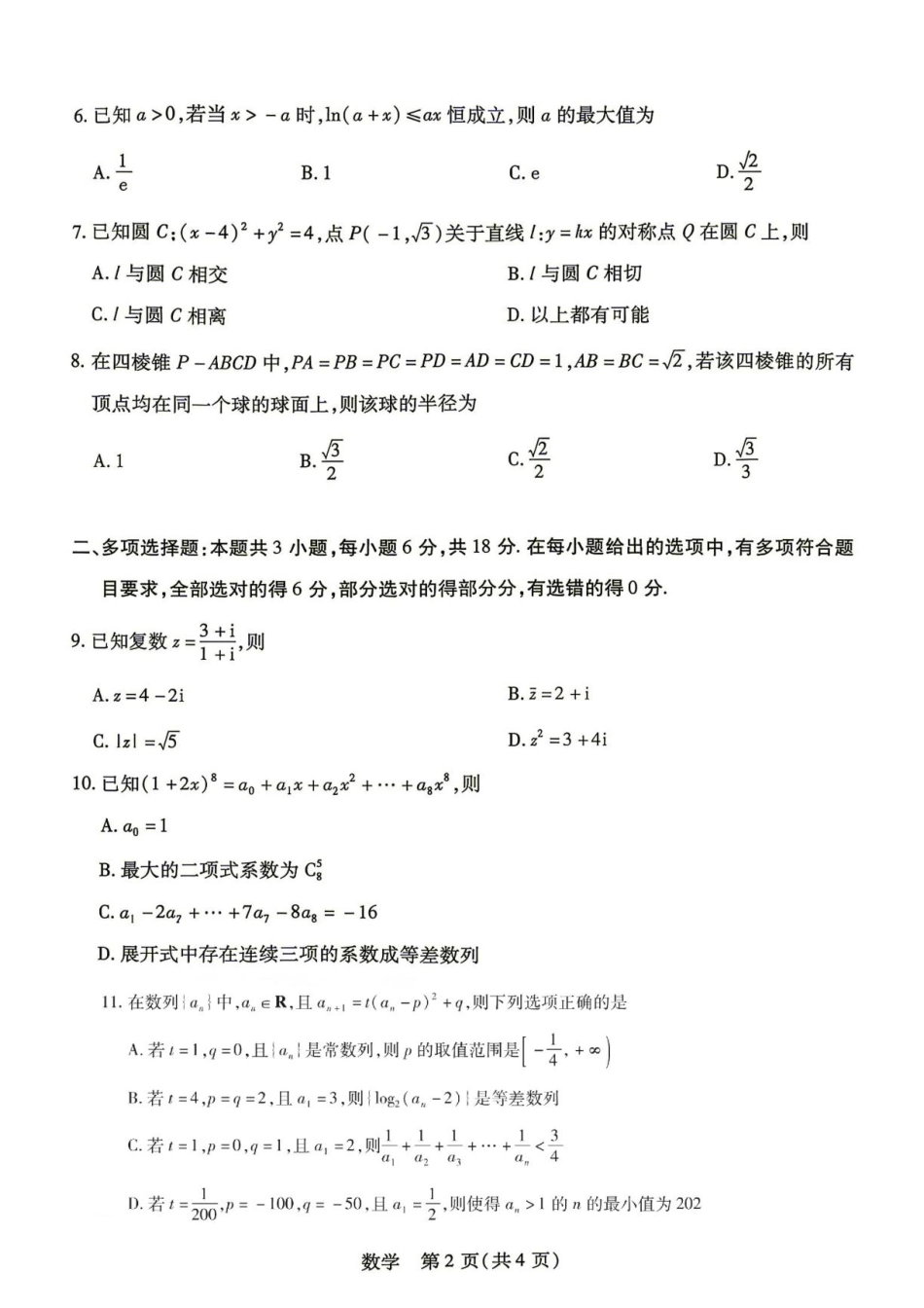 湖南天一联考2027届高三上学期入学考试数学试题+答案.pdf