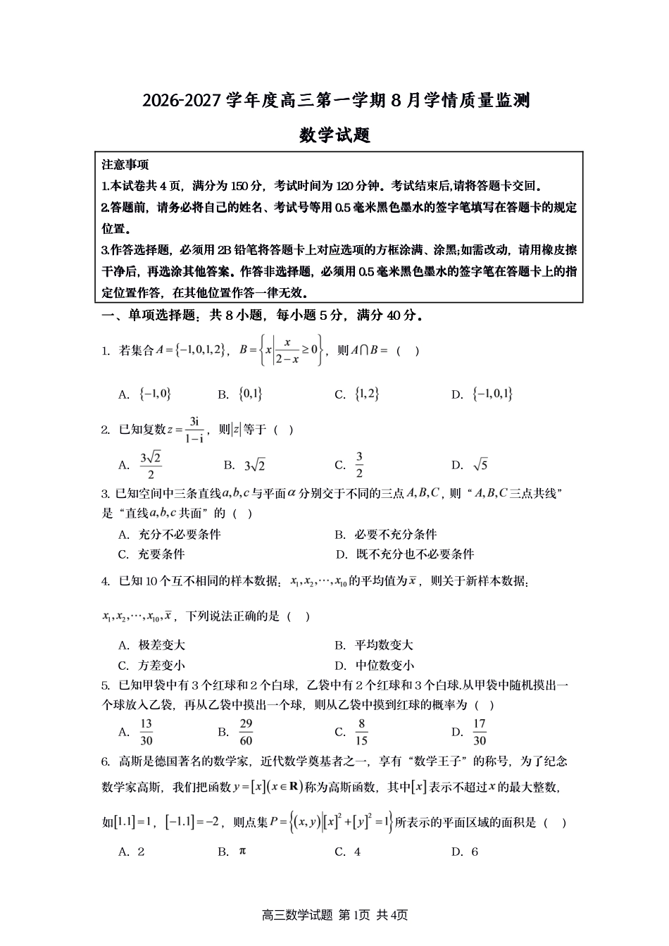江苏灌南名校协作体2027届高三上学期8月学情质量监测数学试题+答案.pdf