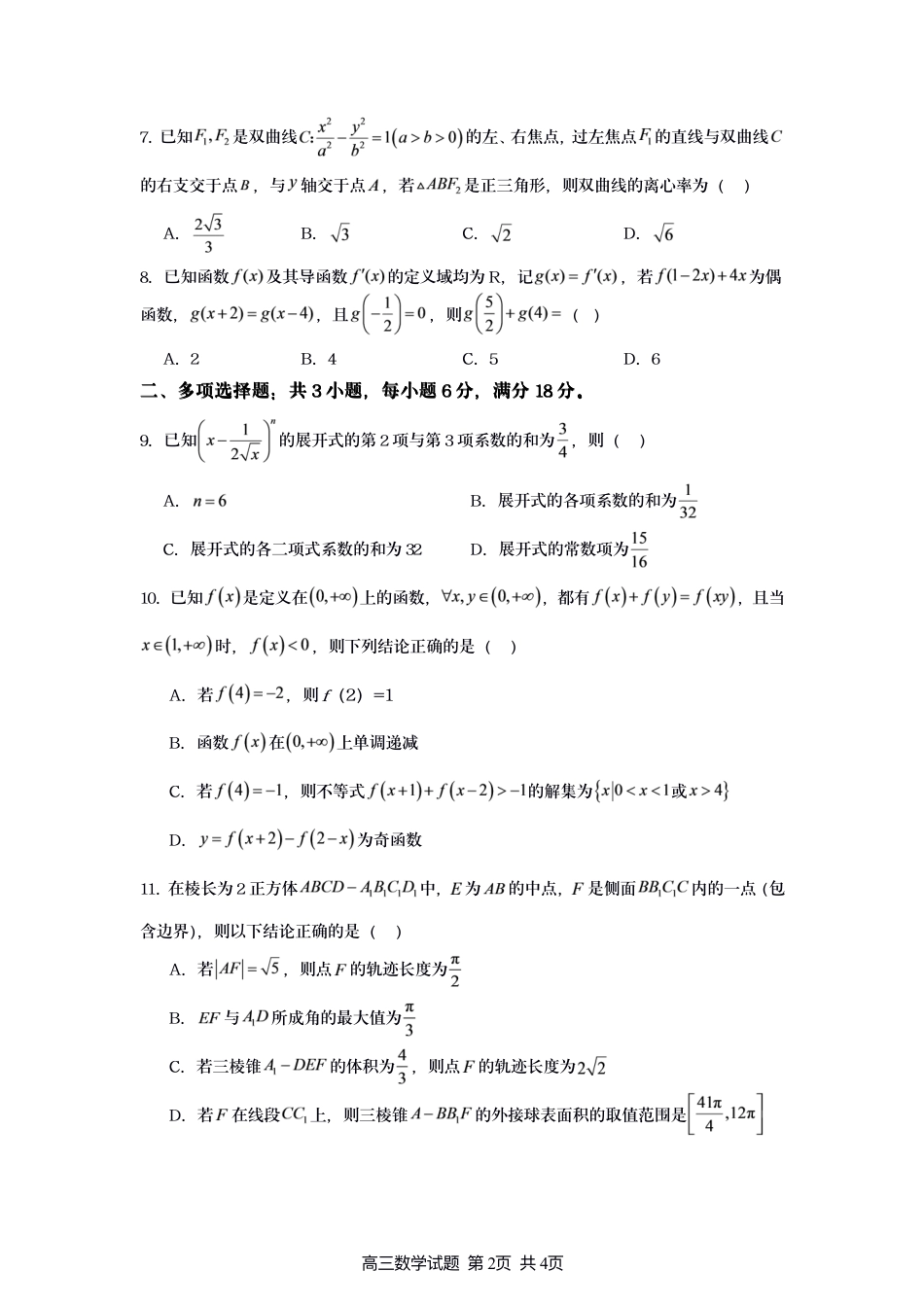 江苏灌南名校协作体2027届高三上学期8月学情质量监测数学试题+答案.pdf