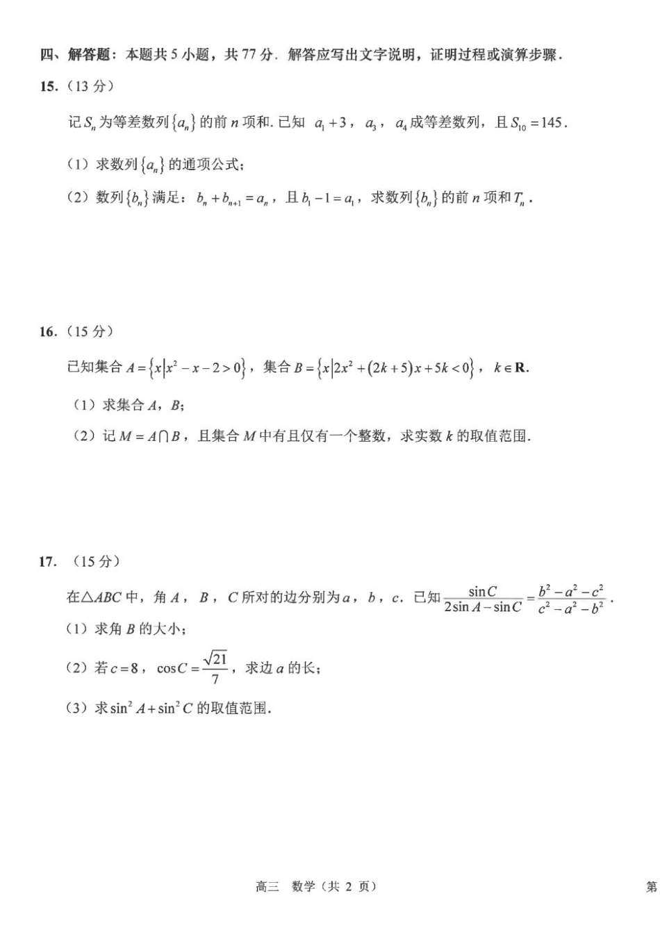 江苏海安高中2027届高三上学期开学考试数学试题+答案.pdf