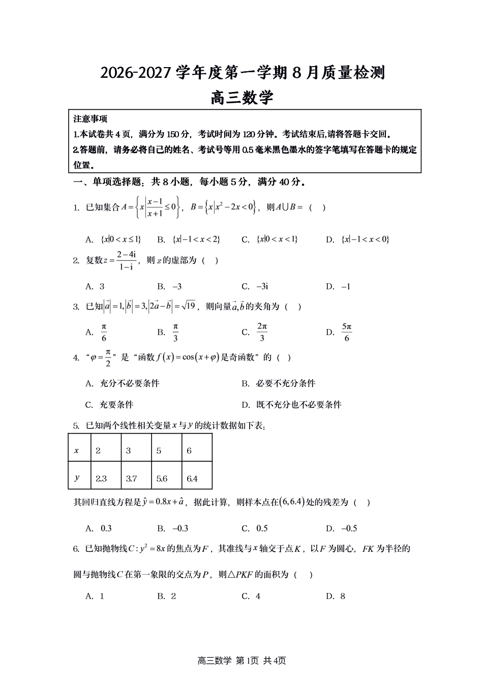 江苏宿迁市名校协作体2027届高三上学期8月阶段检测数学试题+答案.pdf