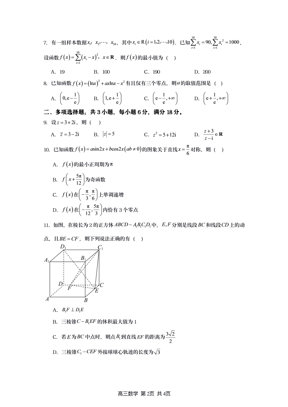 江苏宿迁市名校协作体2027届高三上学期8月阶段检测数学试题+答案.pdf