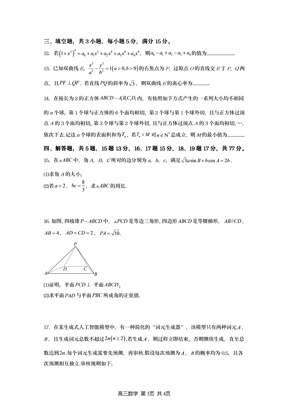 江苏宿迁市名校协作体2027届高三上学期8月阶段检测数学试题+答案.pdf