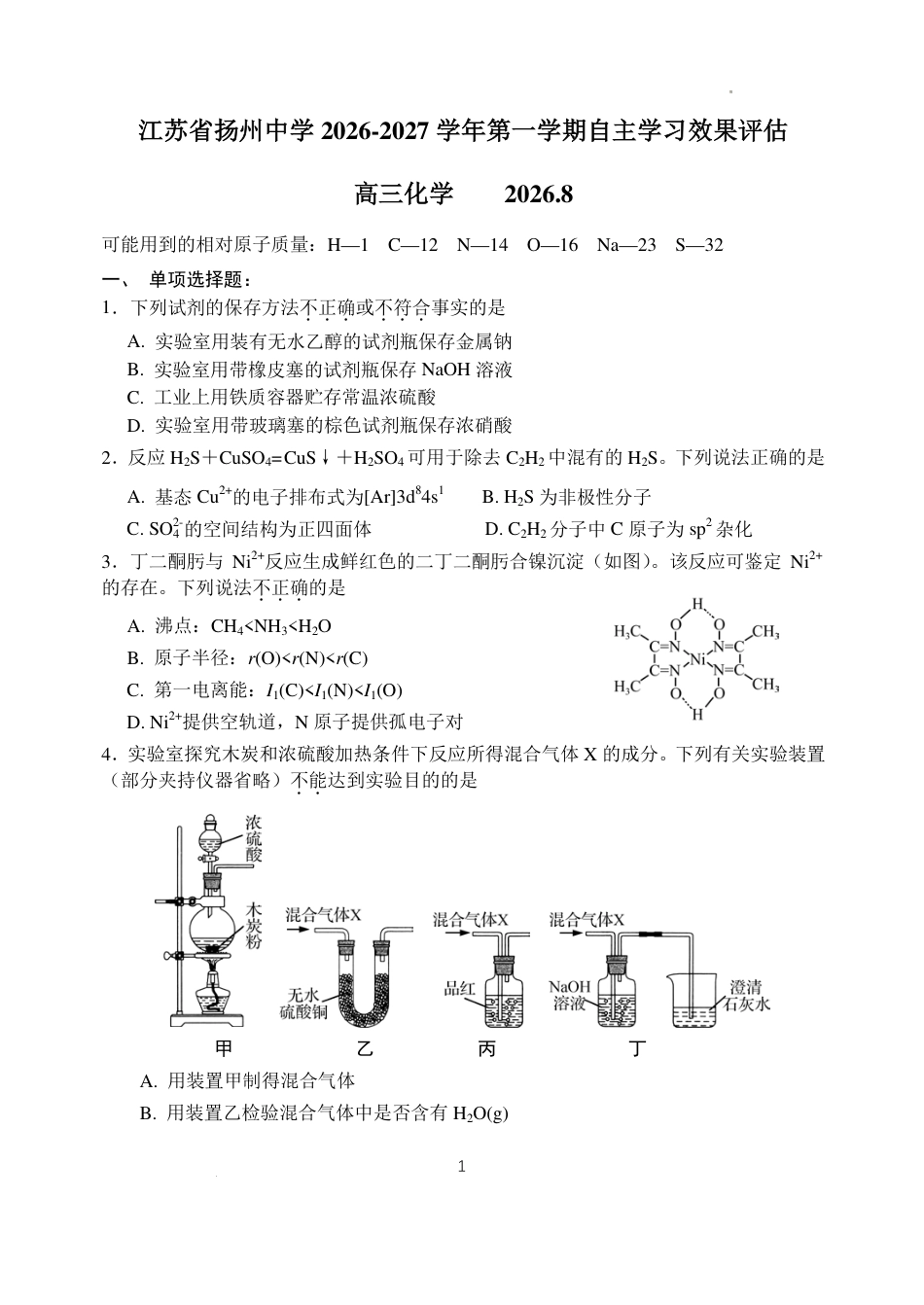 江苏扬州一高2027届高三上学期自主学习效果评估化学试题+答案.pdf