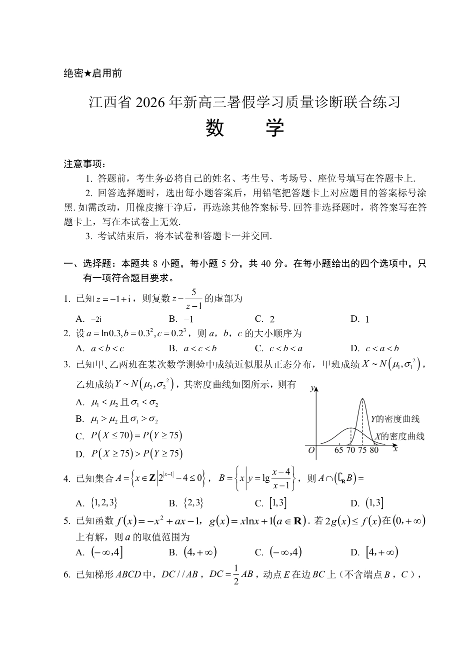 江西省2026年新高三暑假学习质量诊断数学试题+答案.pdf
