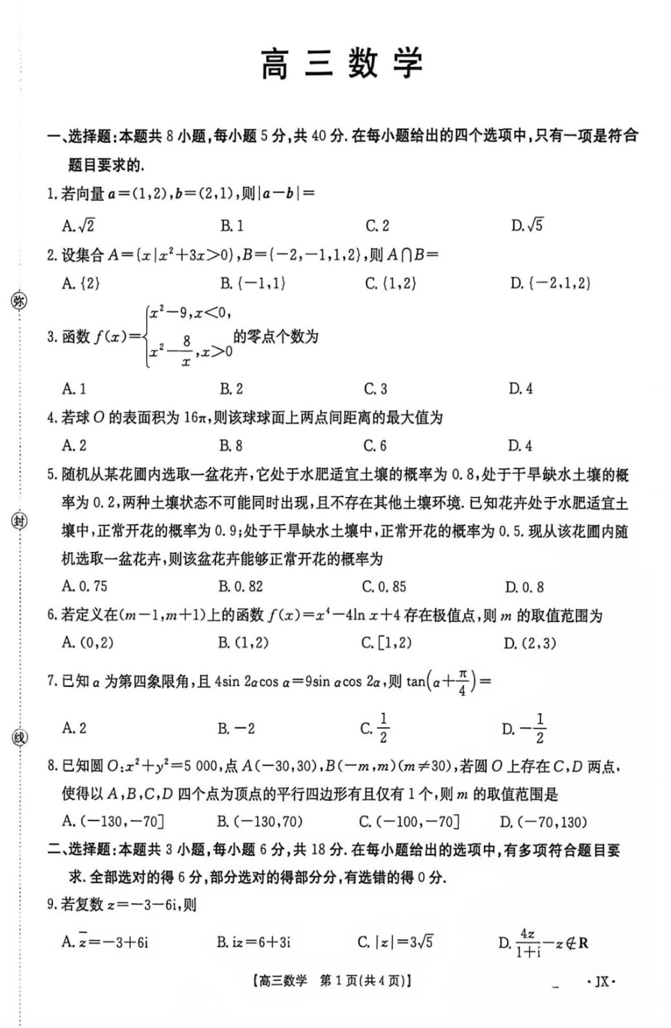 江西宜春市部分校2027届高三上学期开学考试数学试卷+答案.pdf
