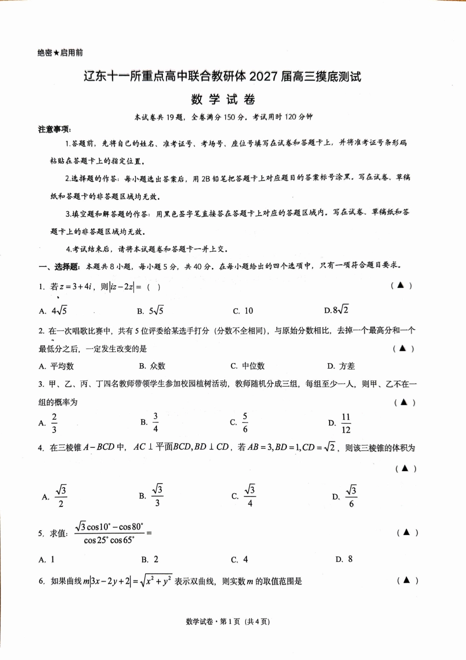 辽宁大连市辽东十一所重点高中联合教研体2027届高三摸底测试数学试卷+答案.pdf