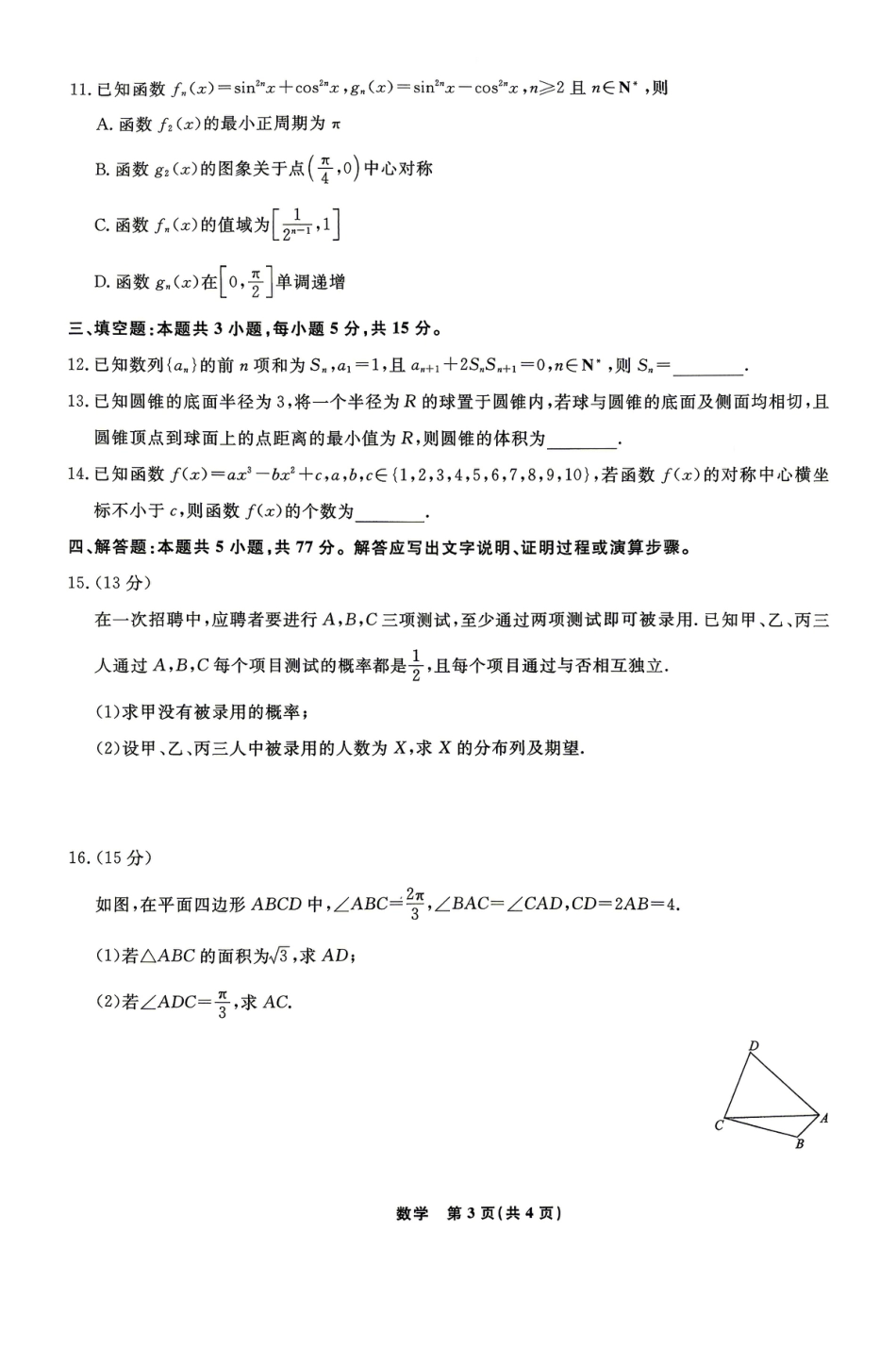 辽宁名校联盟2027届高三下学期第四次模拟考试数学试题+答案.pdf