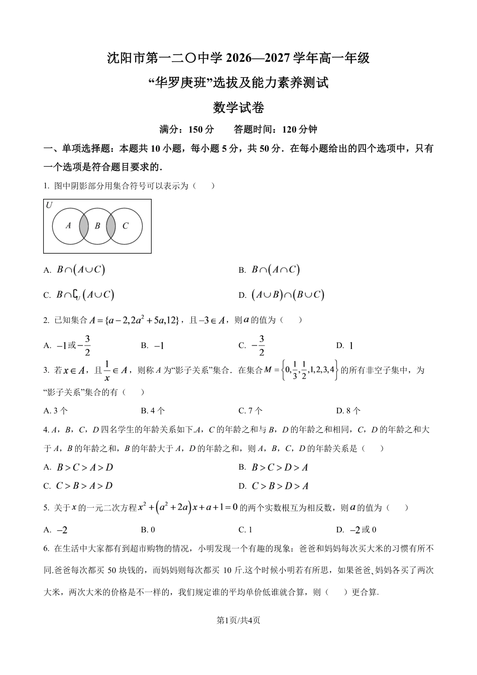 辽宁沈阳市120中2026-2027学年高一年级“华罗庚班”选拔及能力素养测试数学试卷+答案.pdf