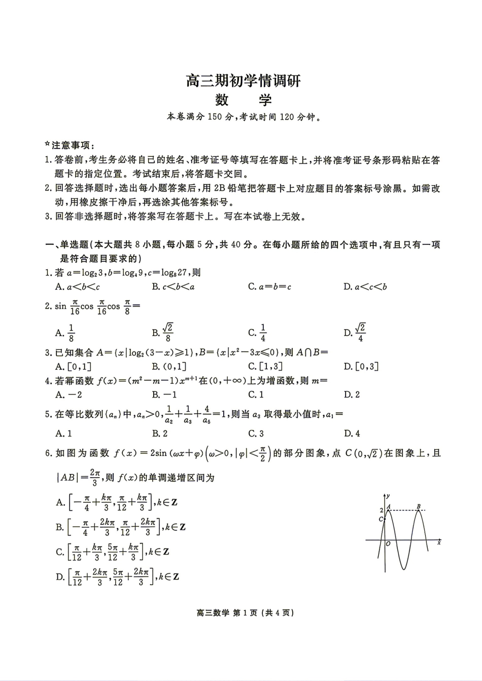 辽宁省点石联考2027届高三9月期初学情调研数学试题+答案.pdf