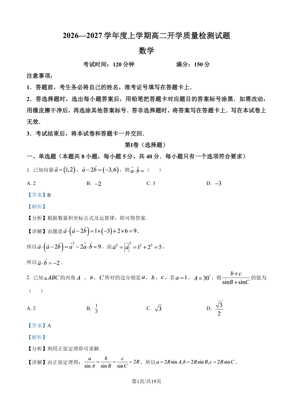 辽宁省辽阳市第一高级中学2026-2027学年高二上学期开学质量检测数学试题+答案.pdf