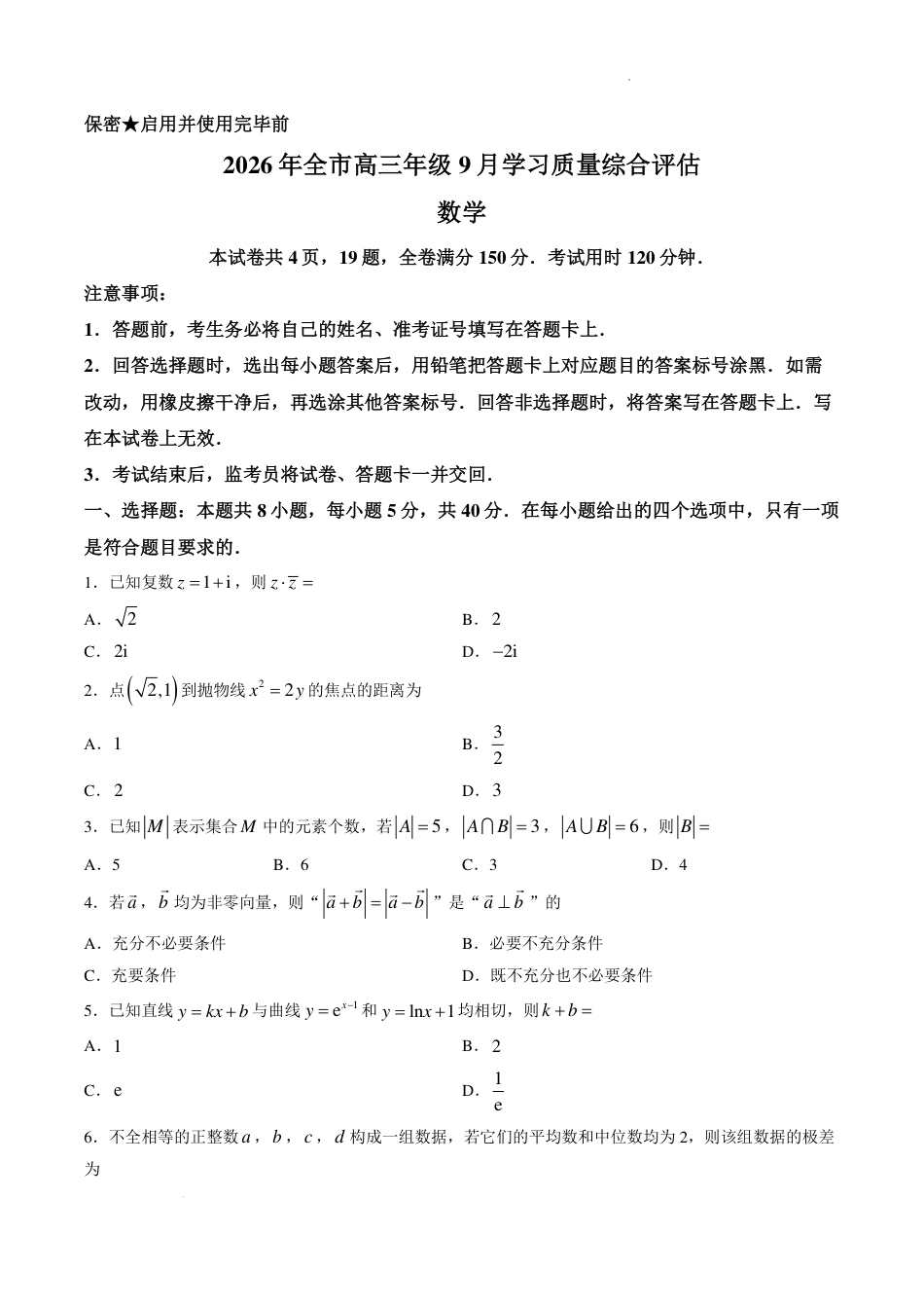 山东聊城2027届高三上学期9月学习质量综合评估数学试题+答案.pdf