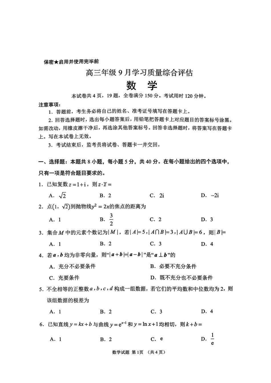 山东省2026年高三9月学习质量综合评估数学试题+答案.pdf