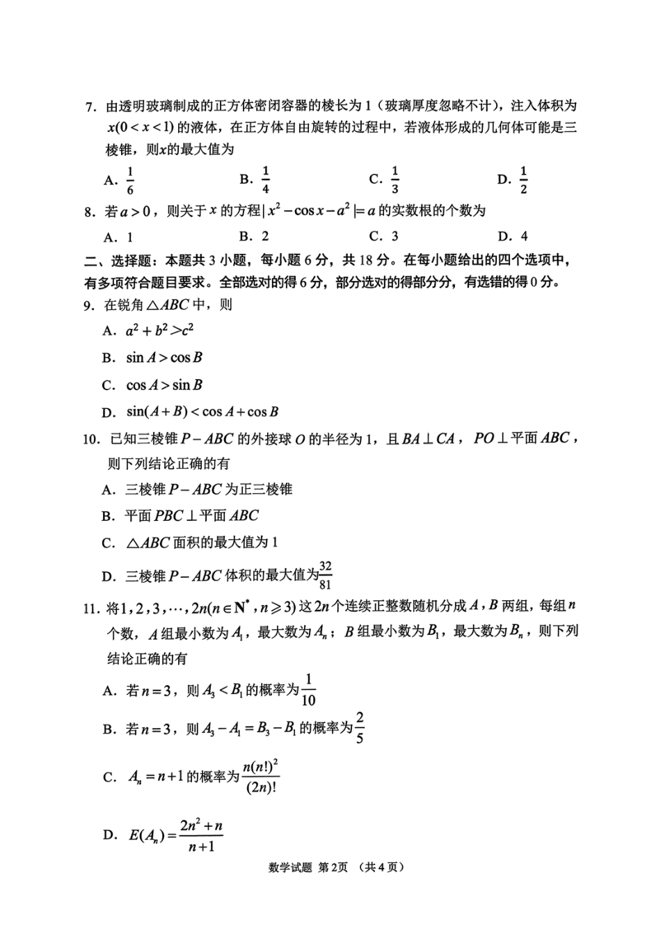 山东省2026年高三9月学习质量综合评估数学试题+答案.pdf