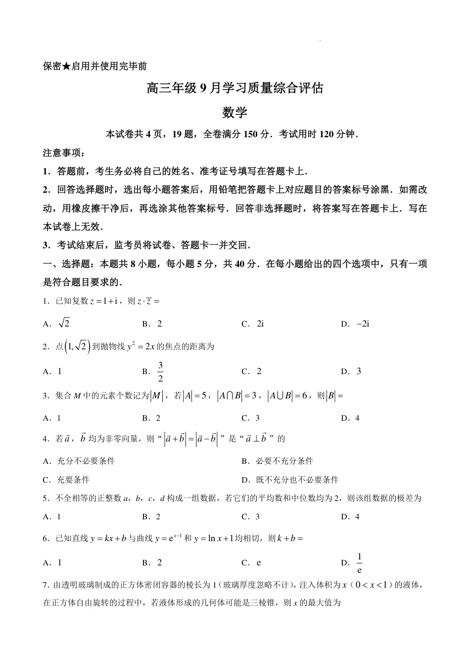 山东省九五联盟2027届高三上学期9月学习质量综合评估数学试题+答案.pdf