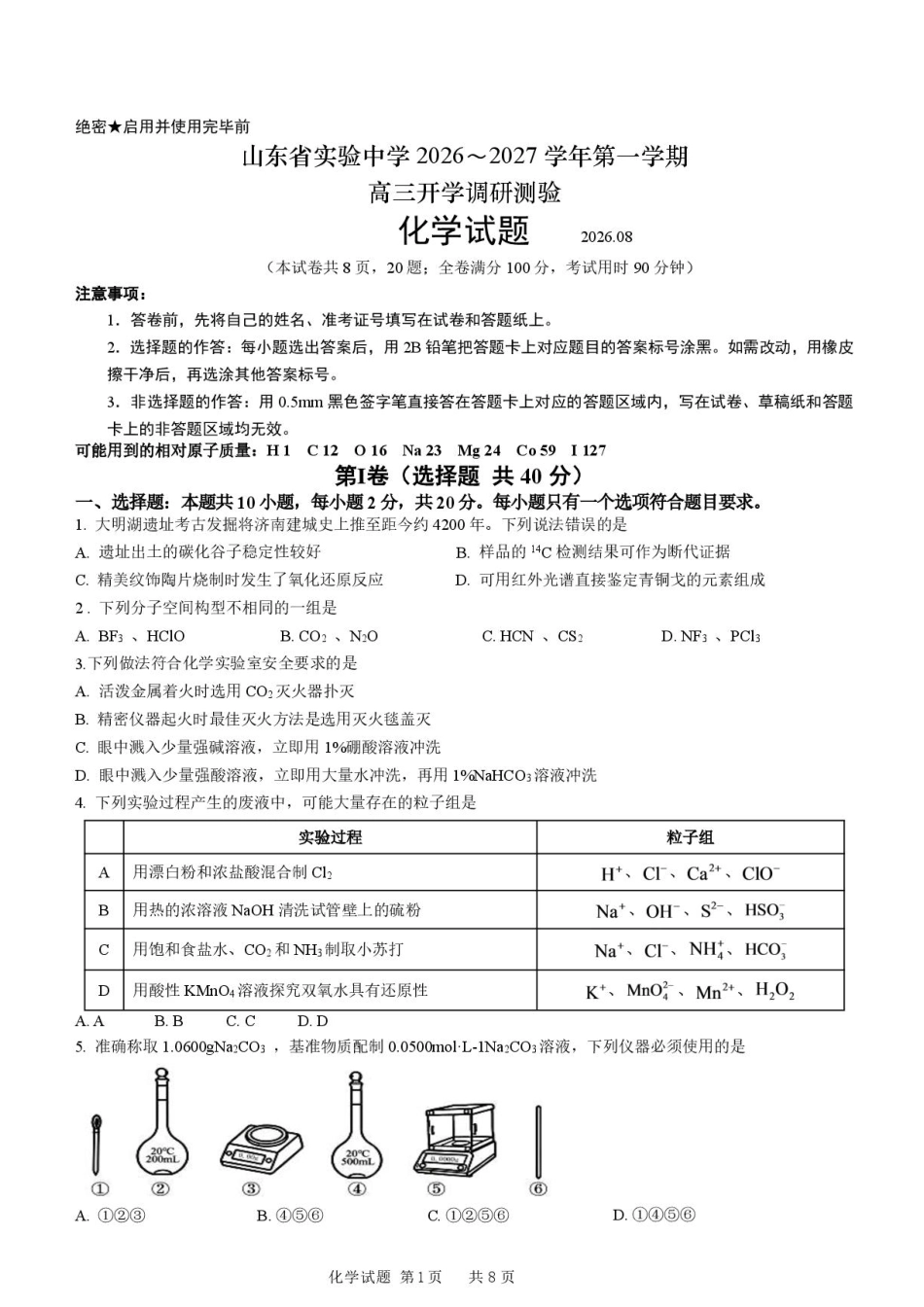山东省实验2027届高三上学期开学考试化学试题+答案.pdf