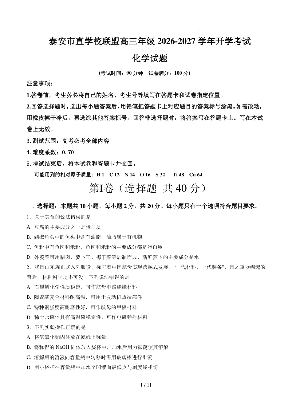 山东泰安市直学校联盟2027届高三上学期开学考试化学试题+答案.pdf