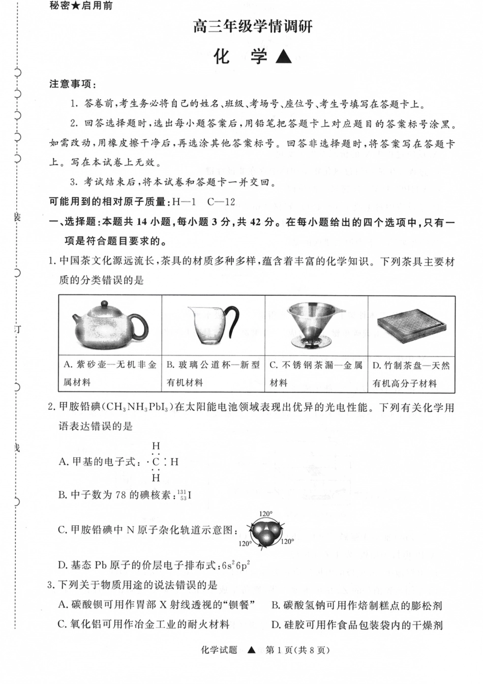 山西省青桐鸣2027届高三上学期9月2-3日学情调研【化学】试题+答案.pdf
