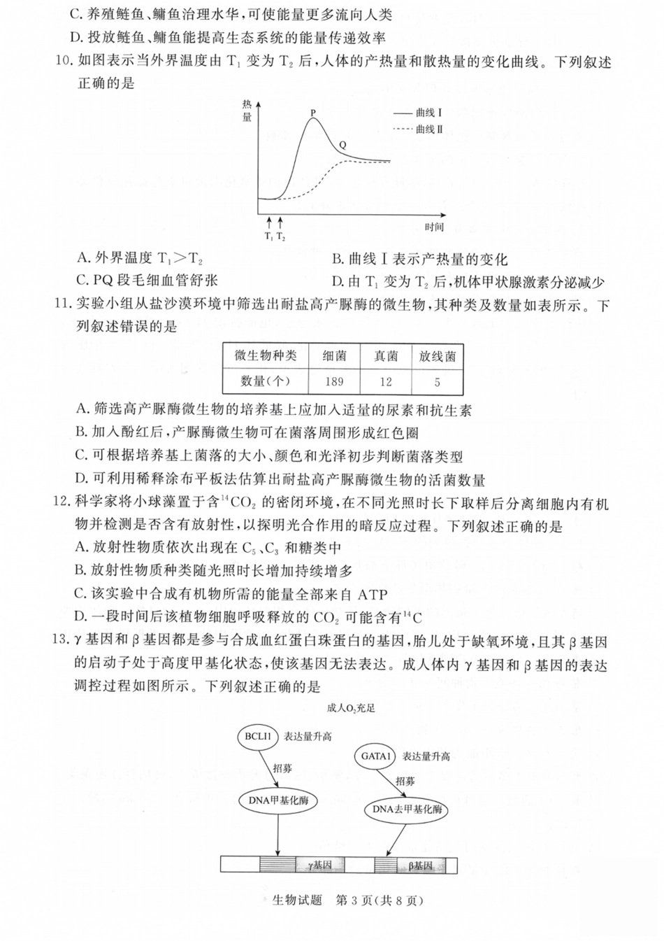 山西省青桐鸣2027届高三上学期9月2-3日学情调研【生物】试题+答案.pdf