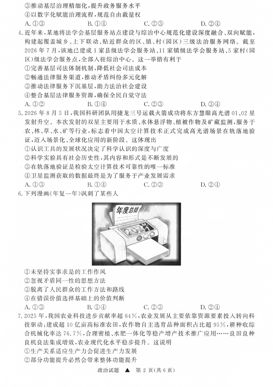 山西省青桐鸣2027届高三上学期9月2-3日学情调研【政治】试题+答案.pdf