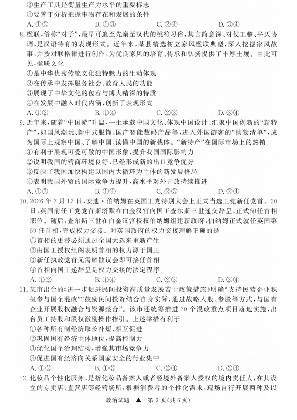 山西省青桐鸣2027届高三上学期9月2-3日学情调研【政治】试题+答案.pdf