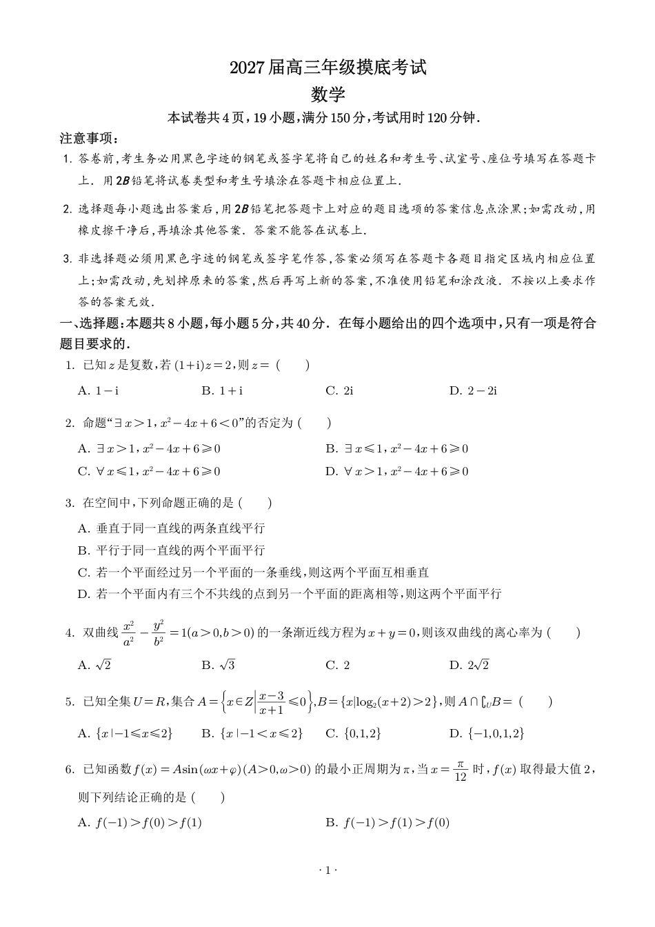 深圳2027届高三摸底考试数学试题+答案.pdf