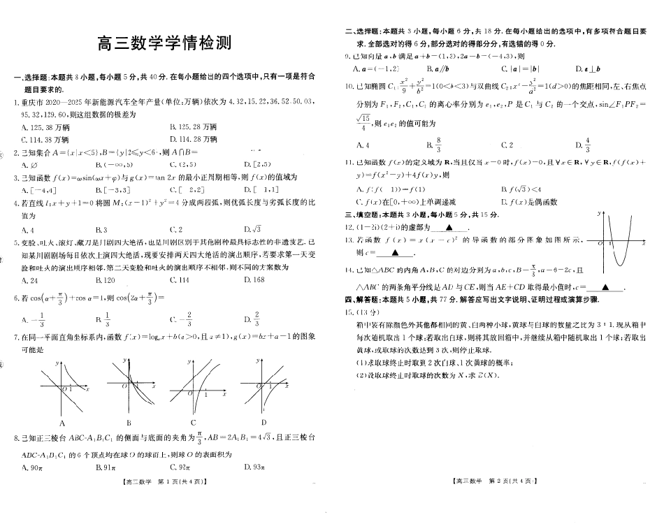 四川部分名校2027届高三上学期入学学情检测数学试题+答案.pdf