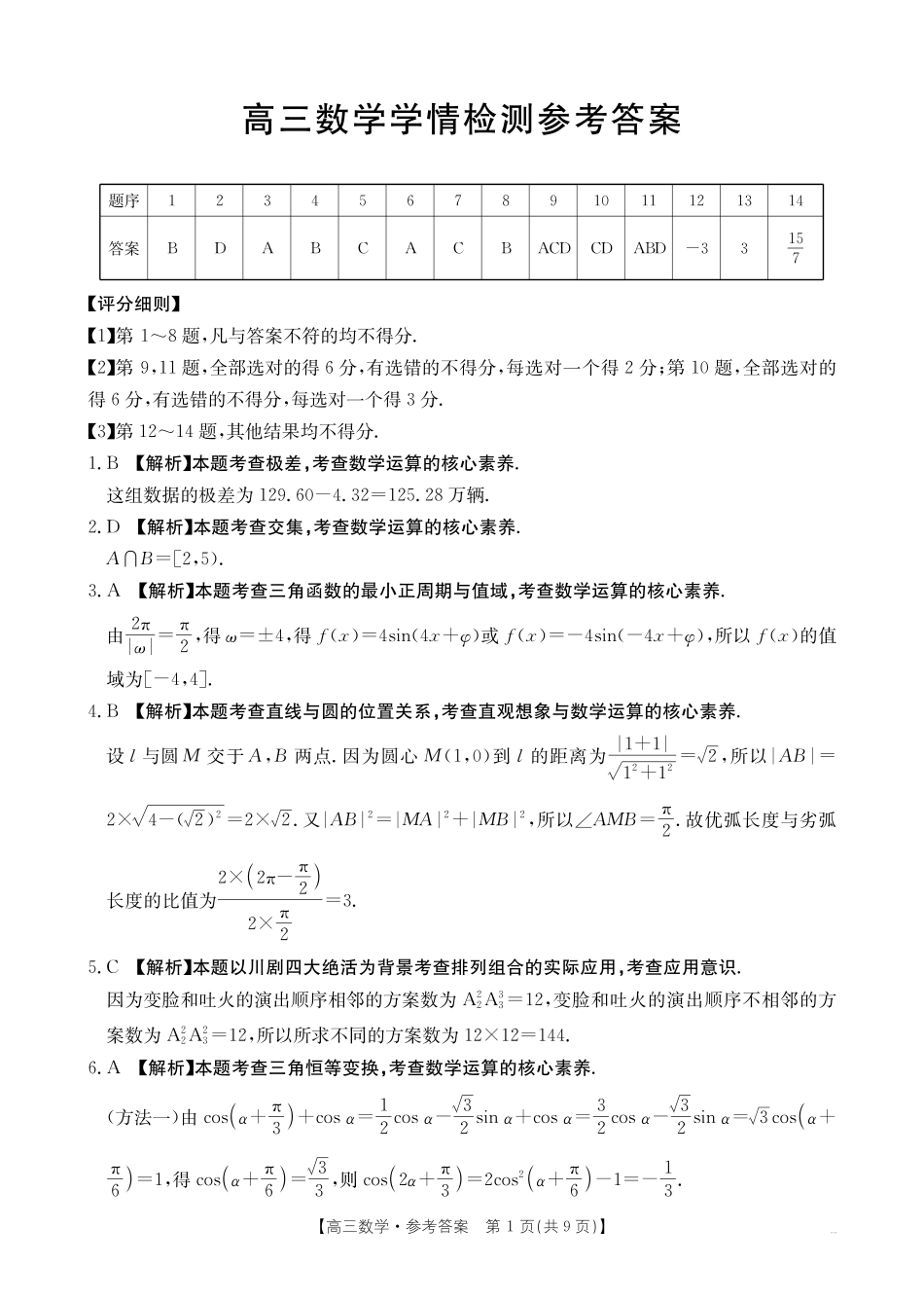 四川部分名校2027届高三上学期入学学情检测数学试题+答案.pdf