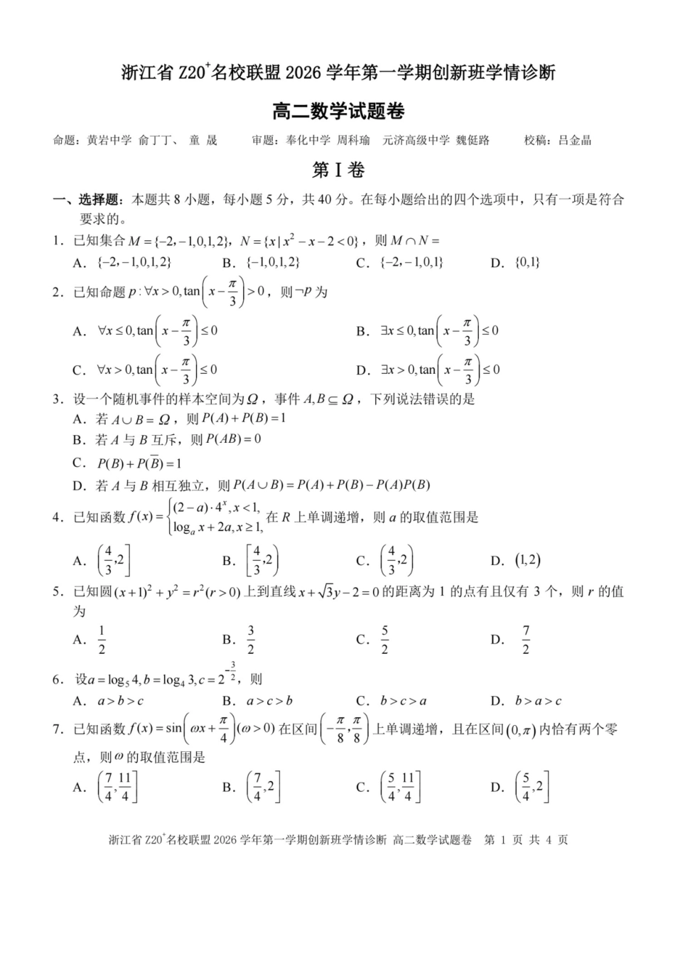 浙江Z20名校联盟2026-2027学年高二上学期创新班开学学情诊断数学试题+答案.pdf