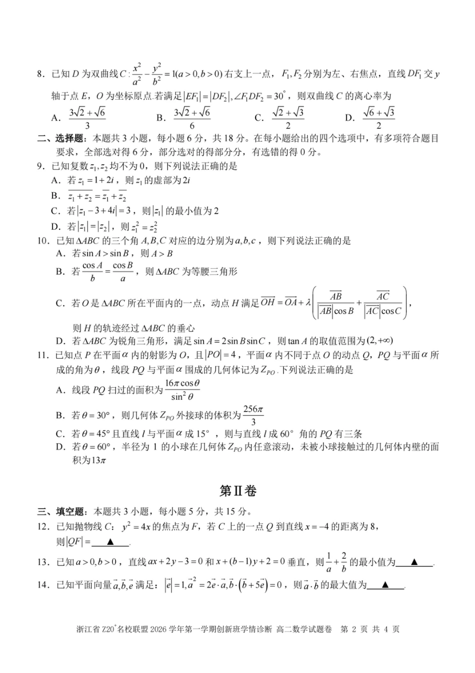 浙江Z20名校联盟2026-2027学年高二上学期创新班开学学情诊断数学试题+答案.pdf