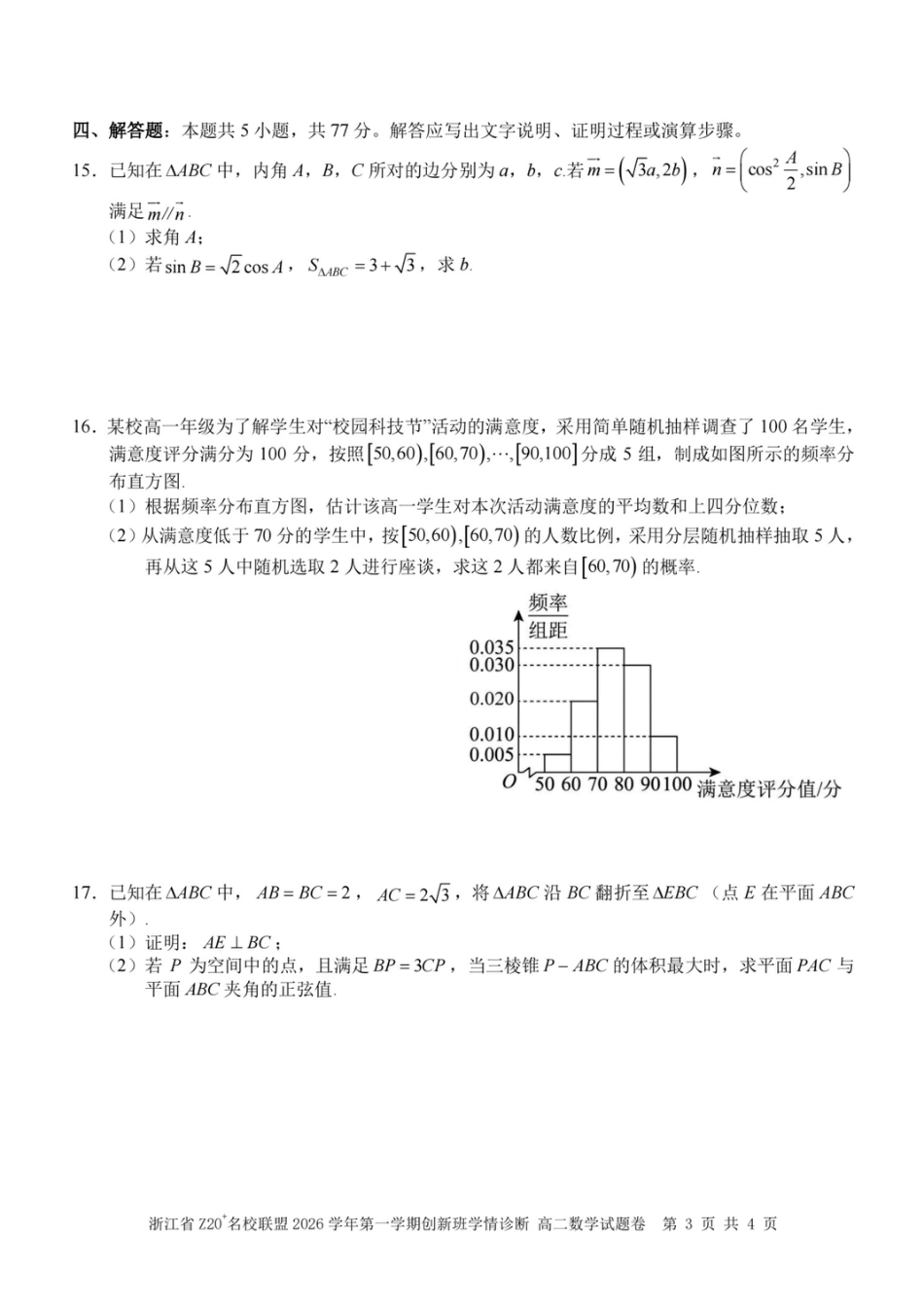 浙江Z20名校联盟2026-2027学年高二上学期创新班开学学情诊断数学试题+答案.pdf