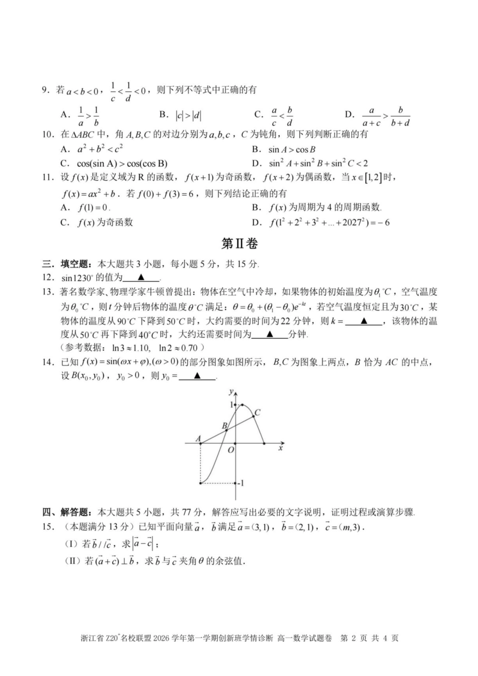 浙江Z20名校联盟2026-2027学年高一上学期创新班开学学情诊断数学试题+答案.pdf