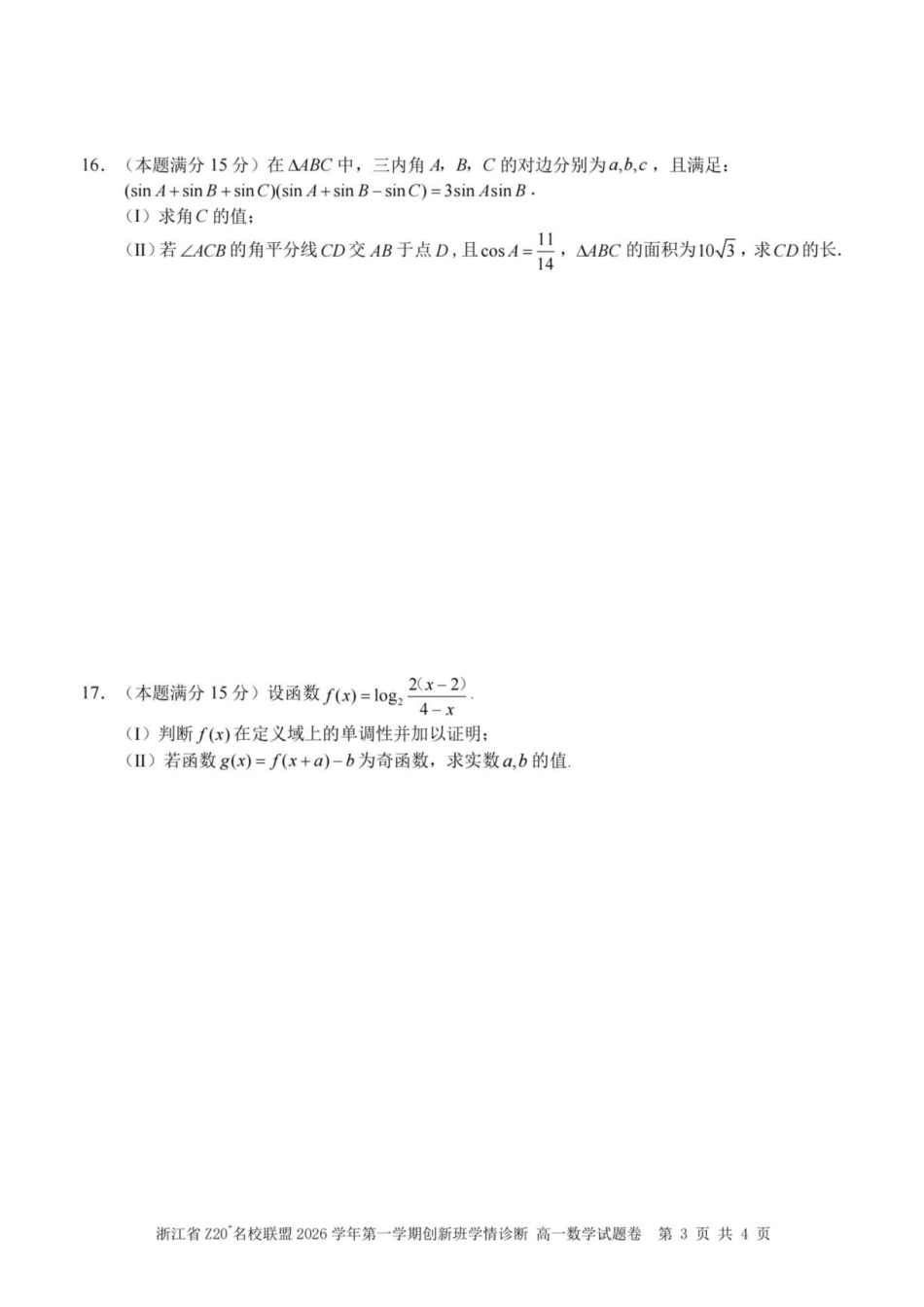 浙江Z20名校联盟2026-2027学年高一上学期创新班开学学情诊断数学试题+答案.pdf