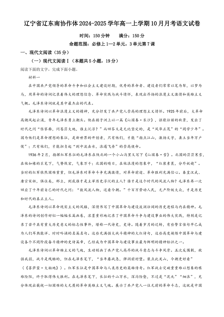 辽宁省辽东南协作体2024-2025学年高一上学期10月月考语文试卷  Word版无答案高一语文 模拟题.docx