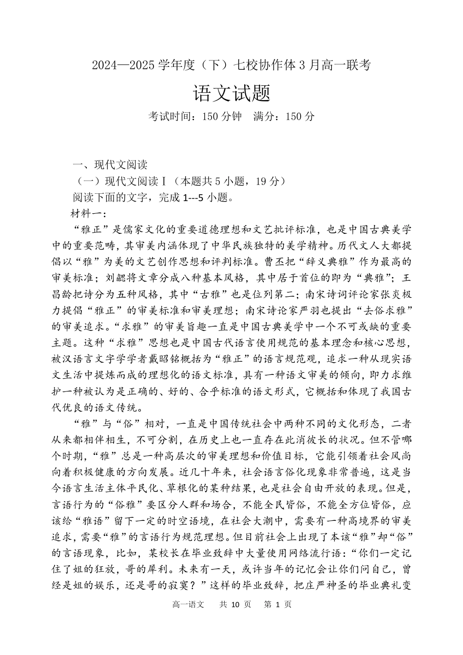 辽宁省七校协作体2024-2025学年高一下学期3月联考语文试卷（PDF版）高一语文 模拟题.pdf